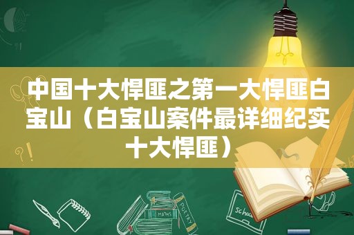 中国十大悍匪之第一大悍匪白宝山（白宝山案件最详细纪实十大悍匪）