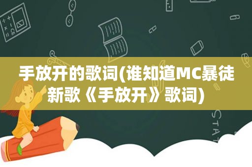 手放开的歌词(谁知道MC暴徒新歌《手放开》歌词)