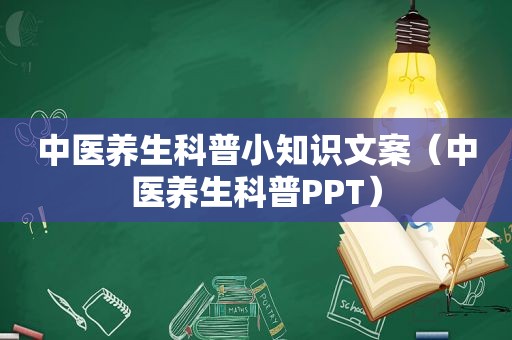 中医养生科普小知识文案（中医养生科普PPT）