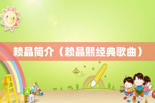 赖晶简介（赖晶熙经典歌曲）