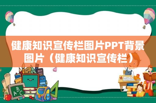 健康知识宣传栏图片PPT背景图片（健康知识宣传栏）