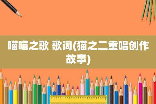 喵喵之歌 歌词(猫之二重唱创作故事)