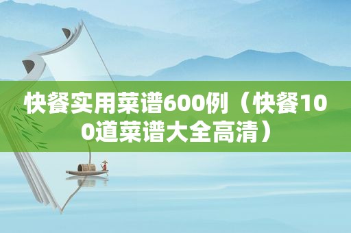 快餐实用菜谱600例（快餐100道菜谱大全高清）