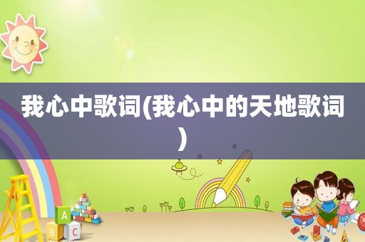 我心中歌词(我心中的天地歌词)