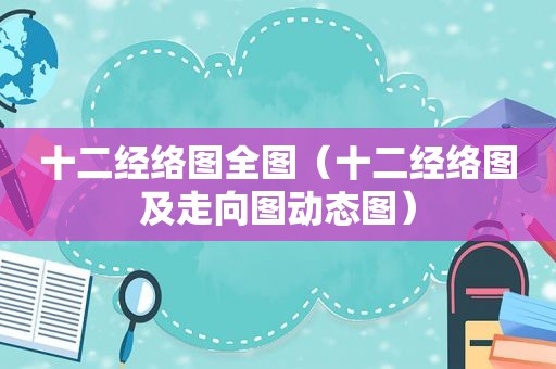 十二经络图全图（十二经络图及走向图动态图）