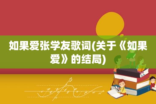 如果爱张学友歌词(关于《如果爱》的结局)