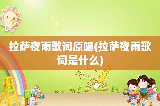  *** 夜雨歌词原唱( *** 夜雨歌词是什么)