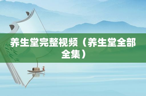养生堂完整视频（养生堂全部全集）
