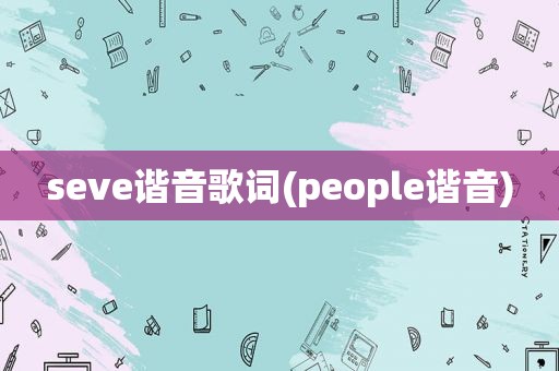 seve谐音歌词(people谐音)