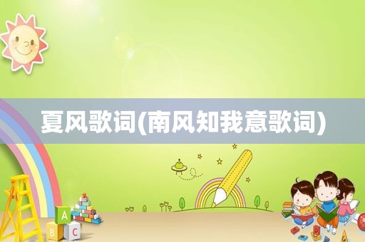 夏风歌词(南风知我意歌词)