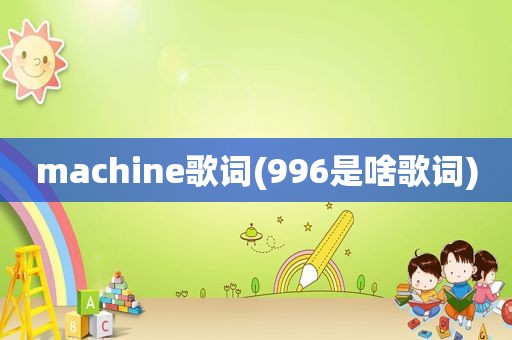 machine歌词(996是啥歌词)
