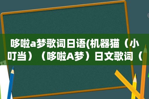 哆啦a梦歌词日语(机器猫（小叮当）（哆啦A梦）日文歌词（全平假名版）)