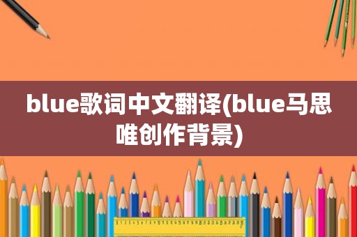 blue歌词中文翻译(blue马思唯创作背景)