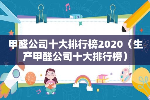 甲醛公司十大排行榜2020（生产甲醛公司十大排行榜）