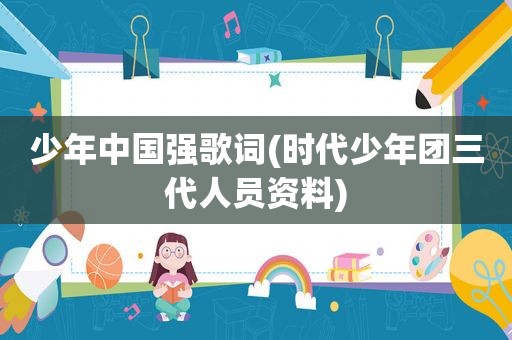 少年中国强歌词(时代少年团三代人员资料)