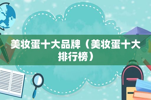 美妆蛋十大品牌（美妆蛋十大排行榜）