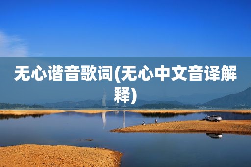 无心谐音歌词(无心中文音译解释)