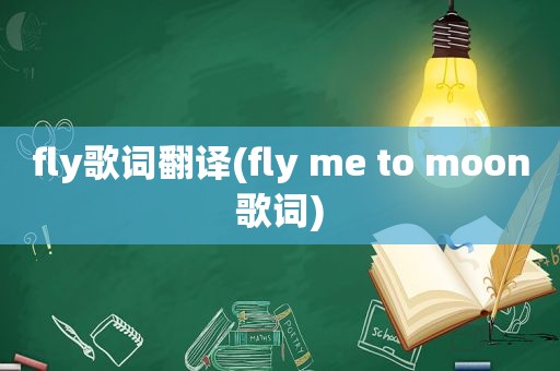 fly歌词翻译(fly me to moon歌词)