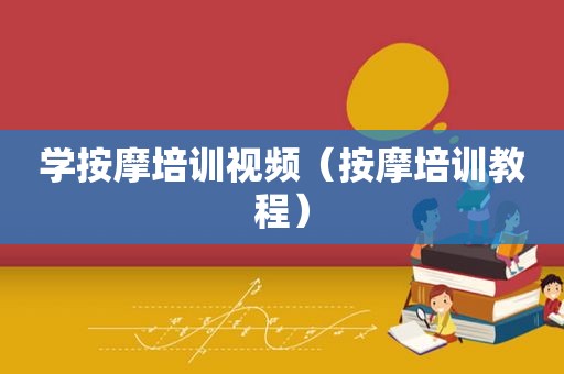 学 *** 培训视频（ *** 培训教程）