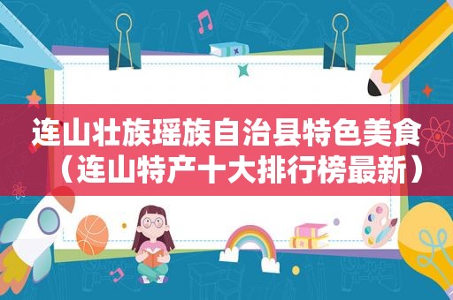 连山壮族瑶族自治县特色美食（连山特产十大排行榜最新）