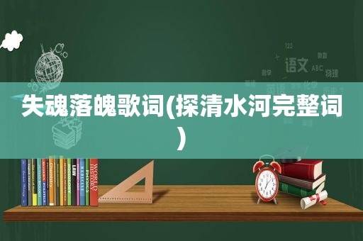 失魂落魄歌词(探清水河完整词)