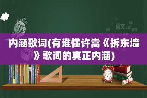 内涵歌词(有谁懂许嵩《拆东墙》歌词的真正内涵)