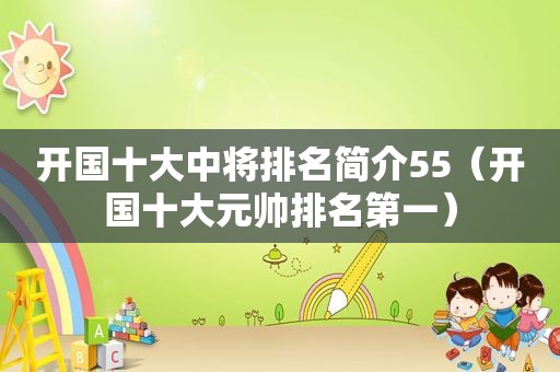 开国十大中将排名简介55（开国十大元帅排名第一）