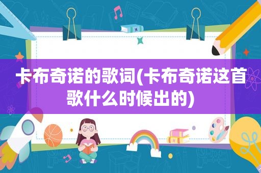 卡布奇诺的歌词(卡布奇诺这首歌什么时候出的)
