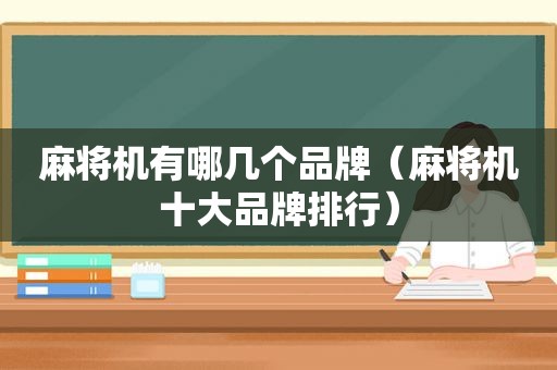 麻将机有哪几个品牌（麻将机十大品牌排行）