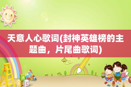 天意人心歌词(封神英雄榜的主题曲，片尾曲歌词)