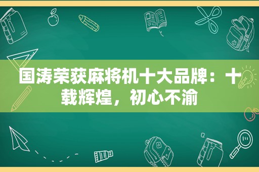 国涛荣获麻将机十大品牌：十载辉煌，初心不渝