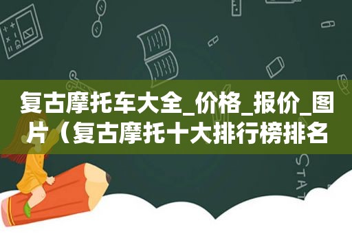 复古摩托车大全_价格_报价_图片（复古摩托十大排行榜排名）