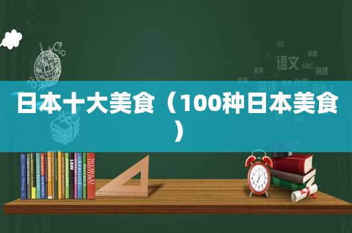 日本十大美食（100种日本美食）