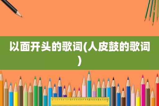 以面开头的歌词(人皮鼓的歌词)