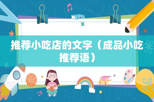 推荐小吃店的文字（成品小吃推荐语）