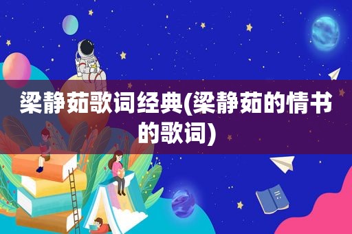 梁静茹歌词经典(梁静茹的情书的歌词)