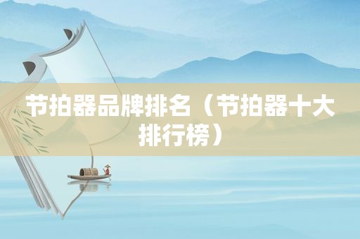 节拍器品牌排名（节拍器十大排行榜）
