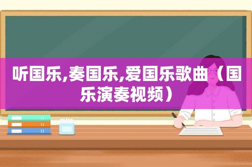 听国乐,奏国乐,爱国乐歌曲（国乐演奏视频）