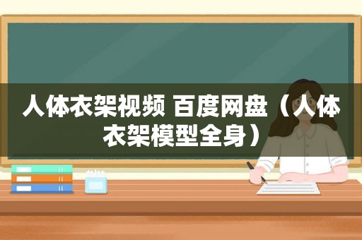 人体衣架视频 百度网盘（人体衣架模型全身）