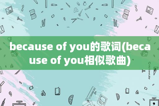 because of you的歌词(because of you相似歌曲)
