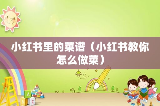 小红书里的菜谱（小红书教你怎么做菜）