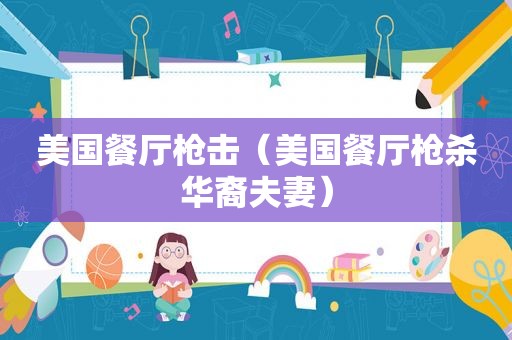 美国餐厅枪击（美国餐厅枪杀华裔夫妻）