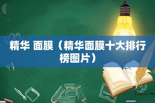 精华 面膜（精华面膜十大排行榜图片）