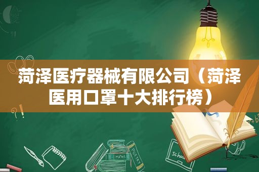 菏泽医疗器械有限公司（菏泽医用口罩十大排行榜）