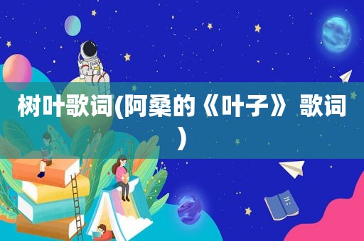 树叶歌词(阿桑的《叶子》 歌词)