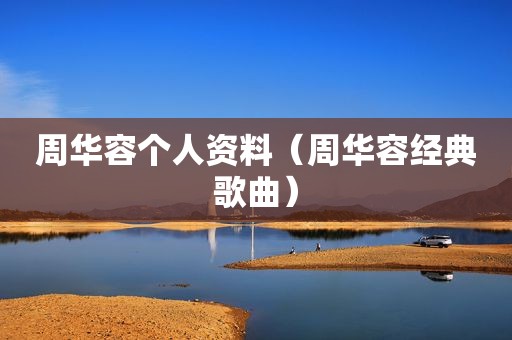周华容个人资料（周华容经典歌曲）