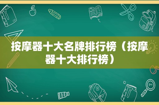  *** 器十大名牌排行榜（ *** 器十大排行榜）