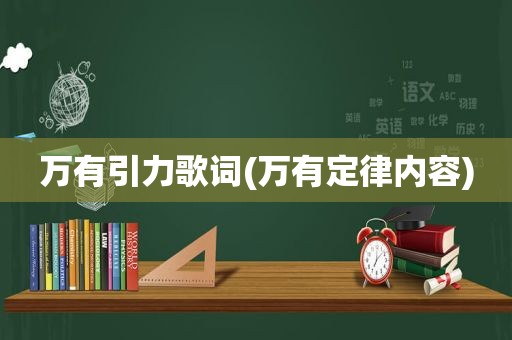 万有引力歌词(万有定律内容)