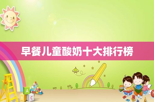 早餐儿童酸奶十大排行榜