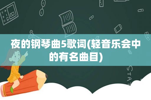 夜的钢琴曲5歌词(轻音乐会中的有名曲目)